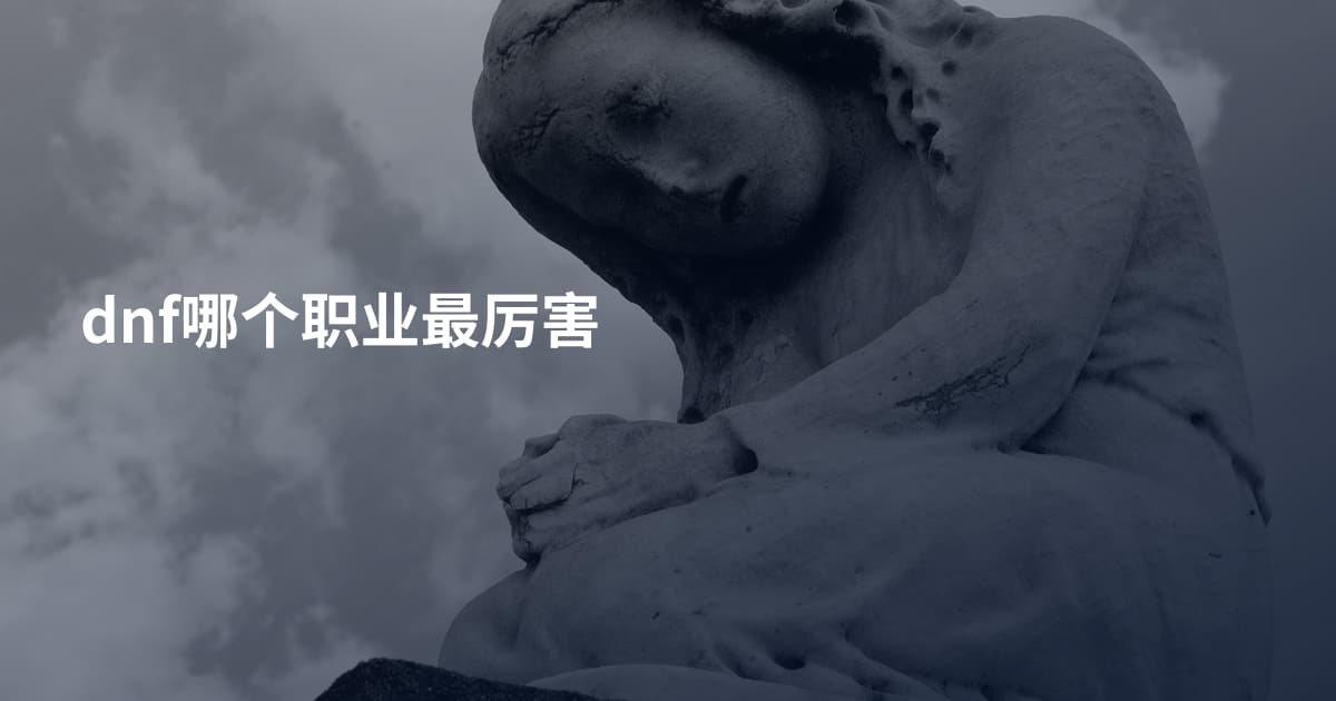 dnf哪个职业最厉害