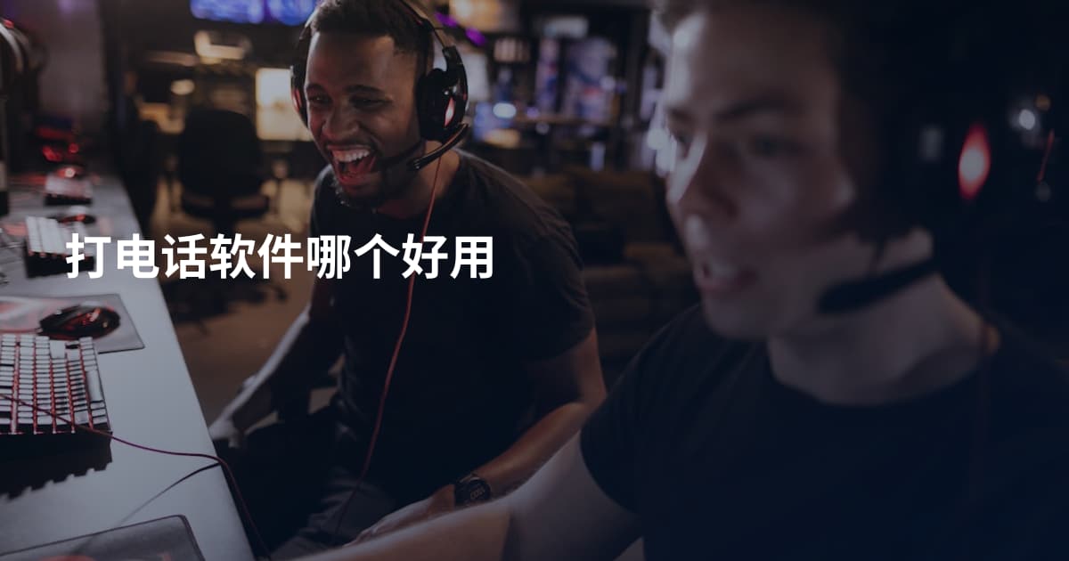 打电话软件哪个好用
