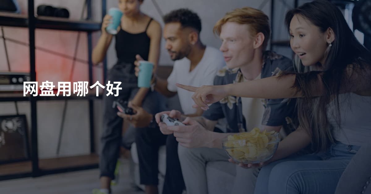 网盘用哪个好