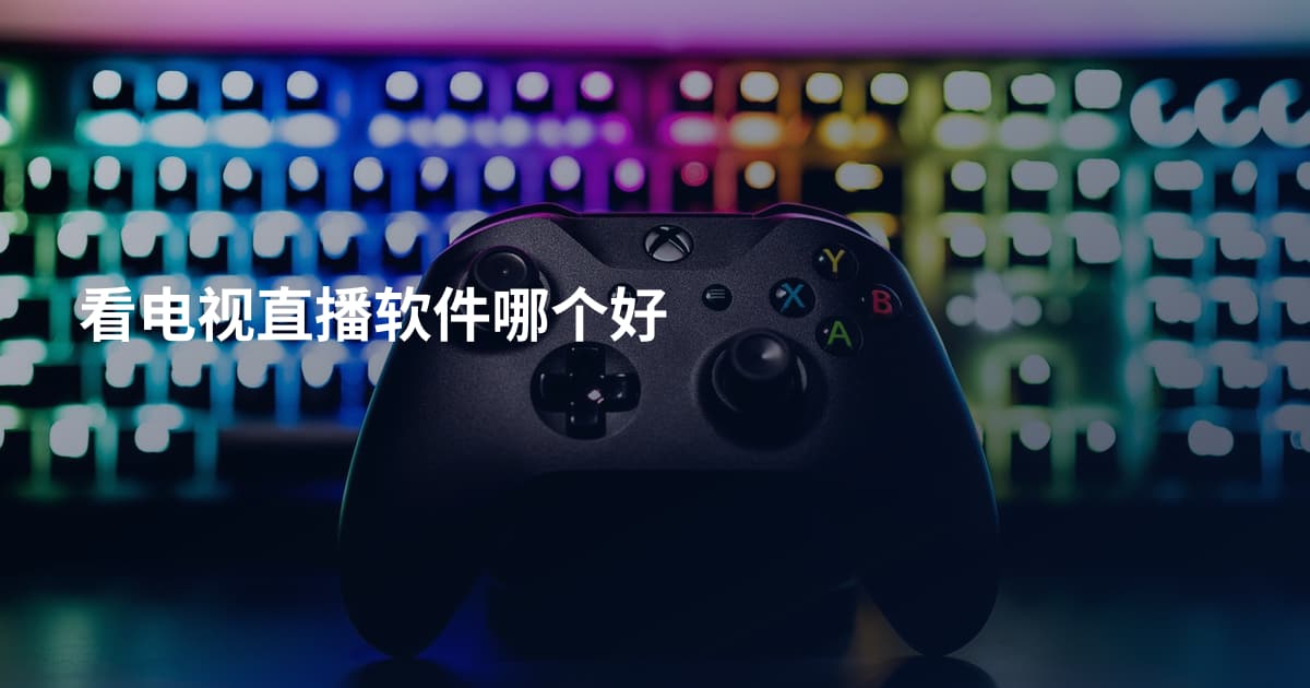 看电视直播软件哪个好