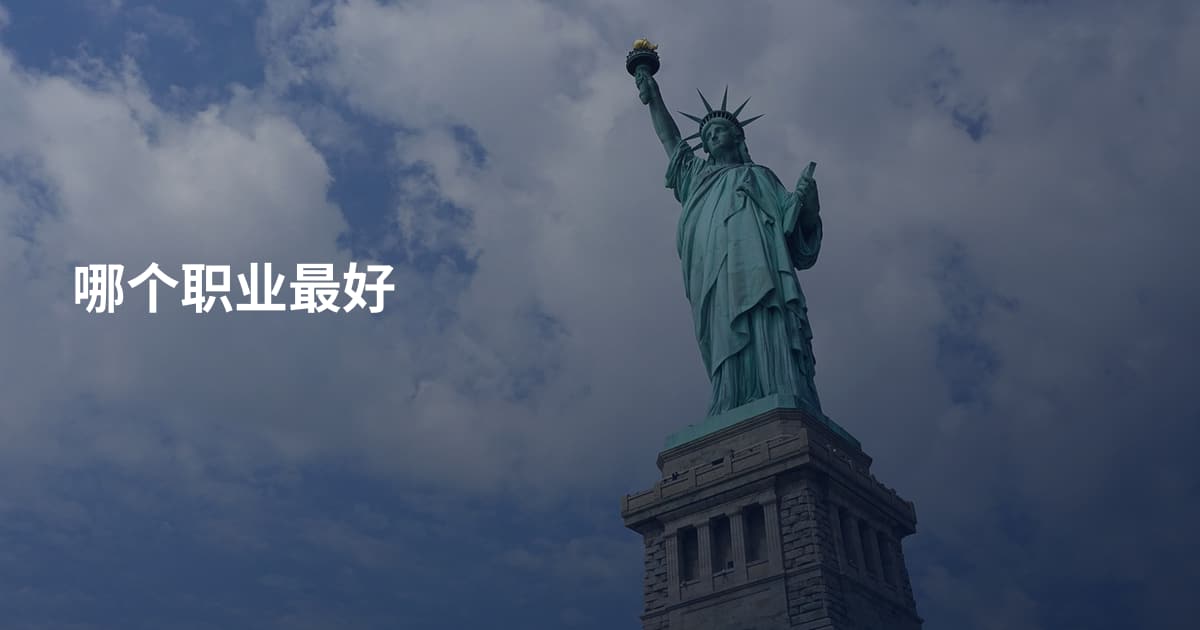 哪个职业最好