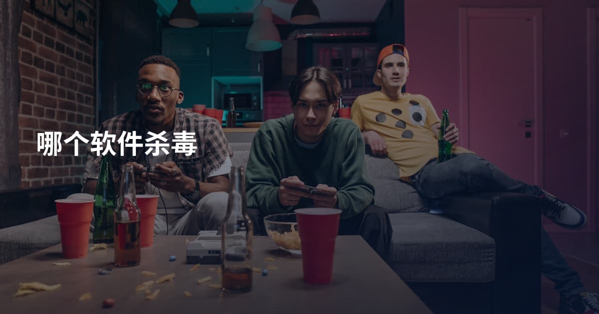 哪个软件杀毒
