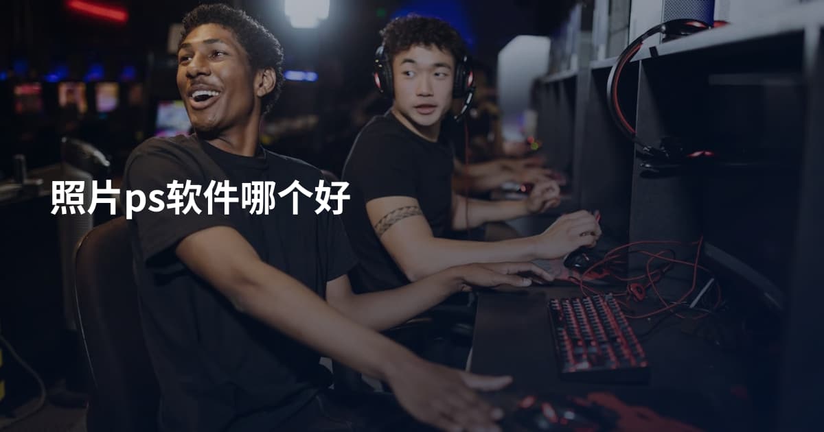 照片ps软件哪个好