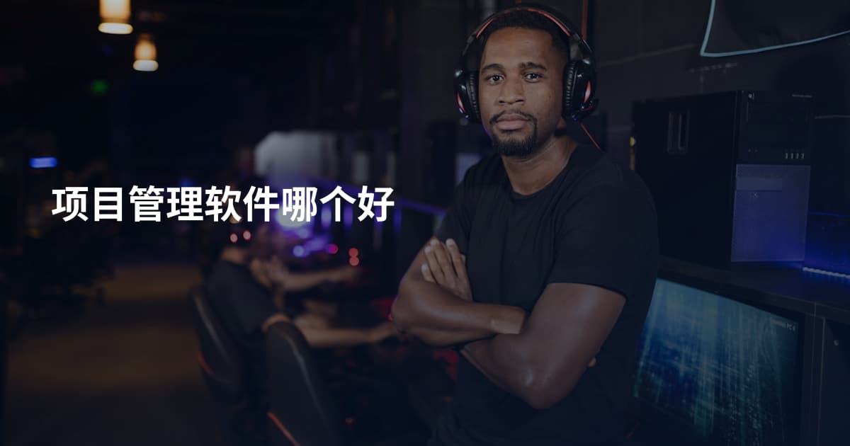 项目管理软件哪个好
