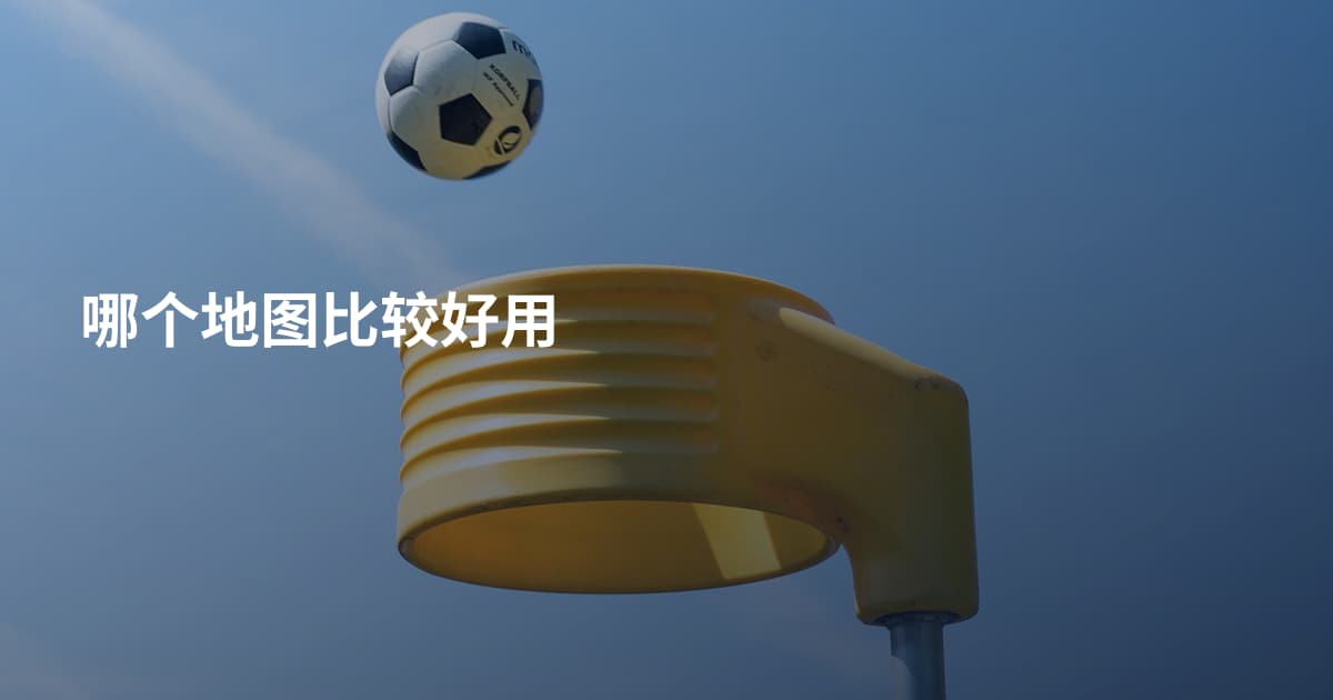 哪个地图比较好用