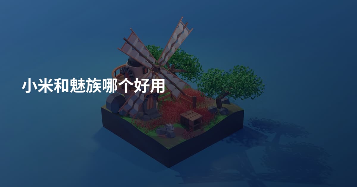 小米和魅族哪个好用
