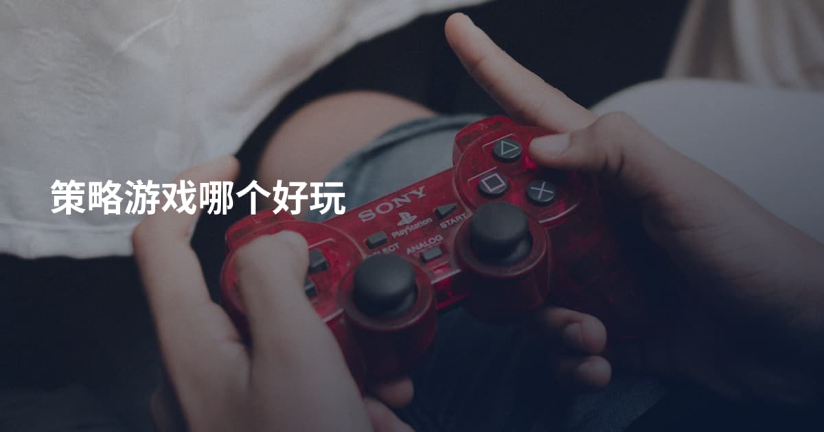 策略游戏哪个好玩