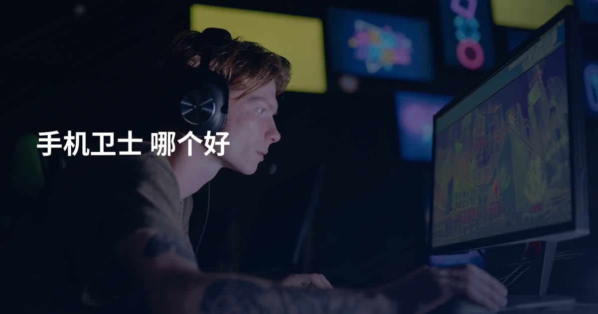 手机卫士 哪个好