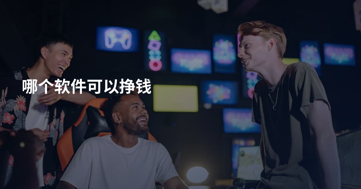 哪个软件可以挣钱