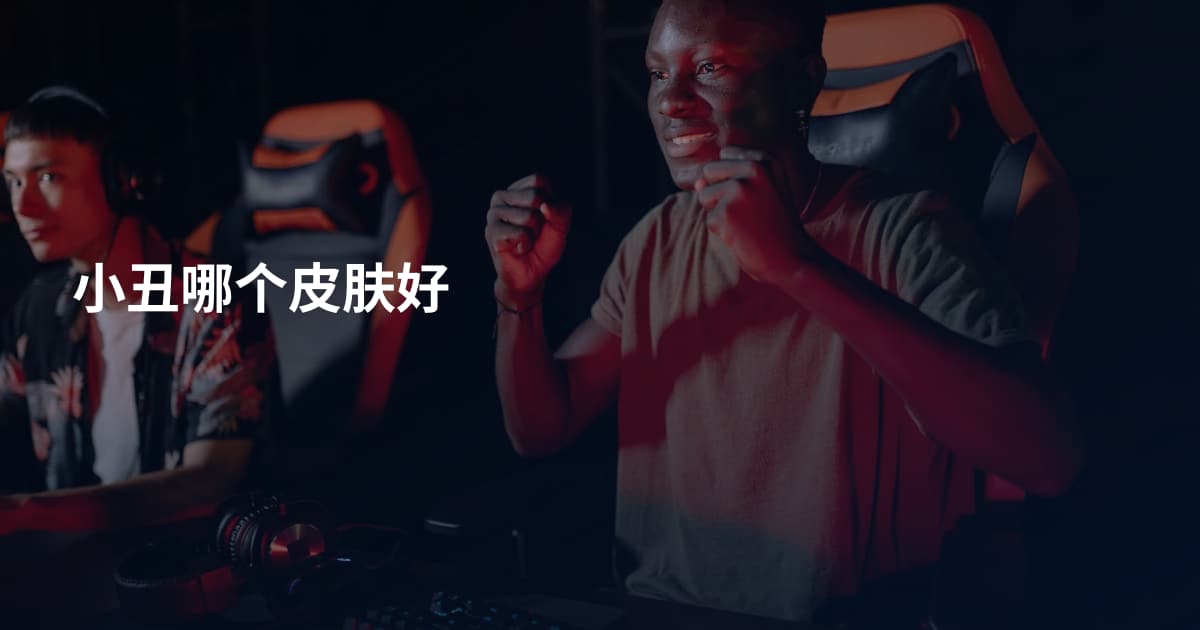 小丑哪个皮肤好