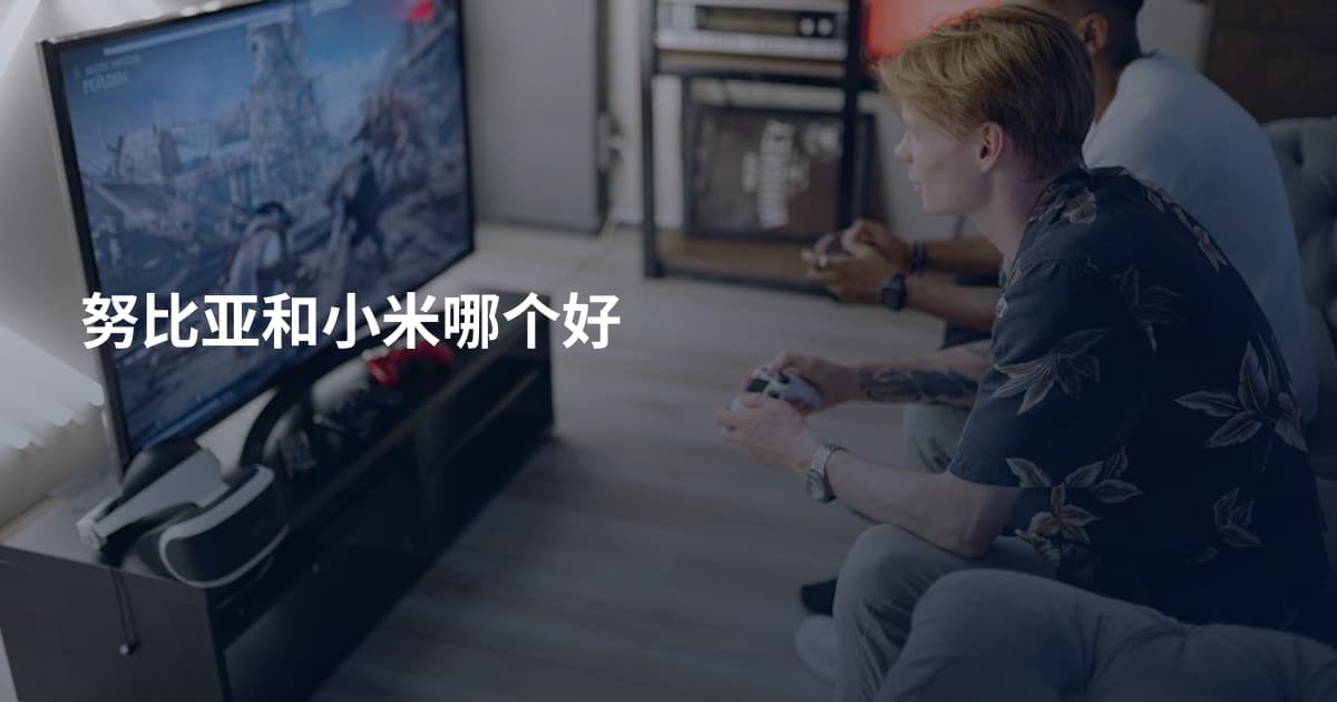 努比亚和小米哪个好