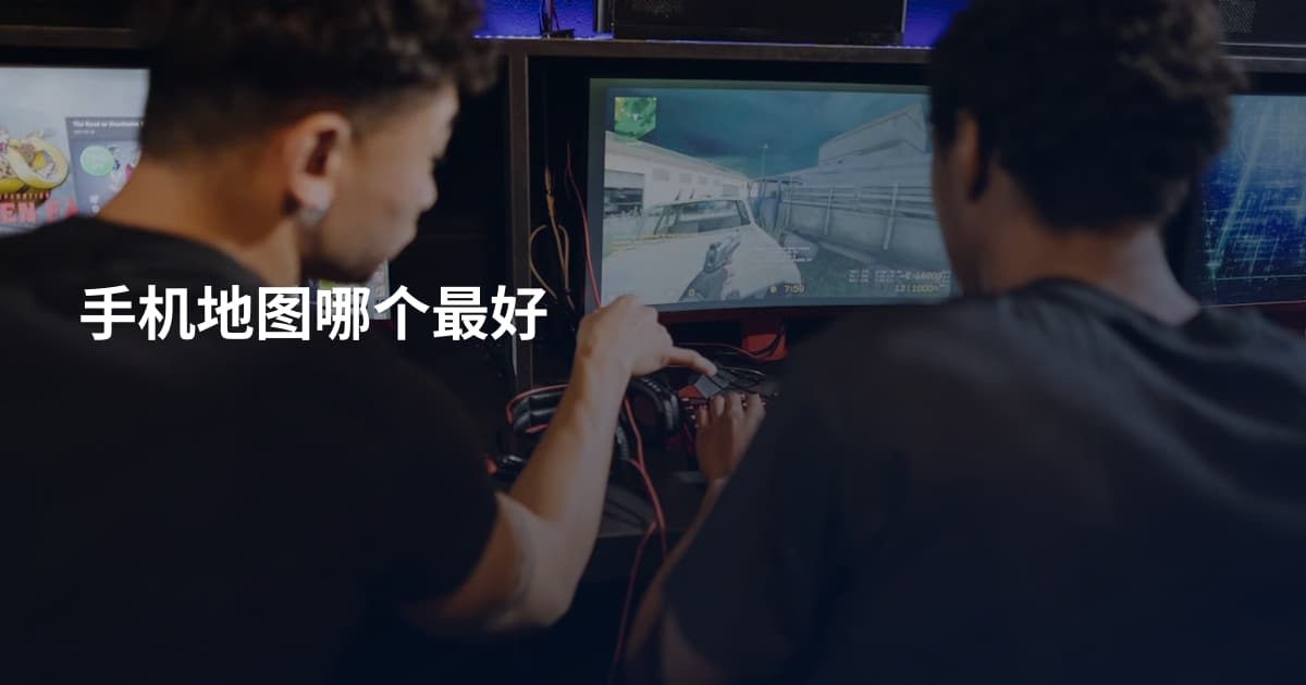 手机地图哪个最好