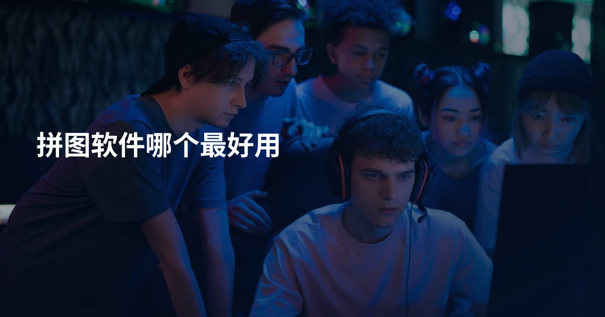 拼图软件哪个最好用