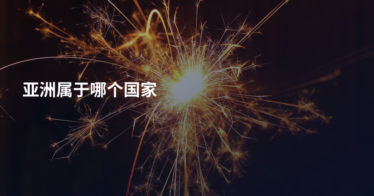 亚洲属于哪个国家