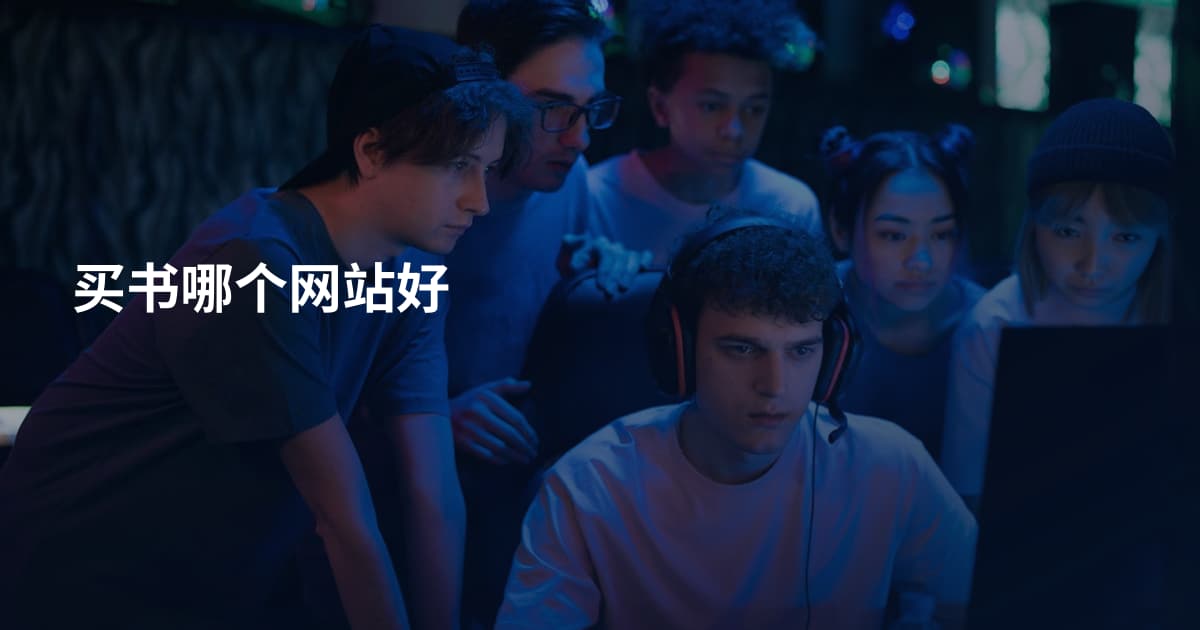 买书哪个网站好