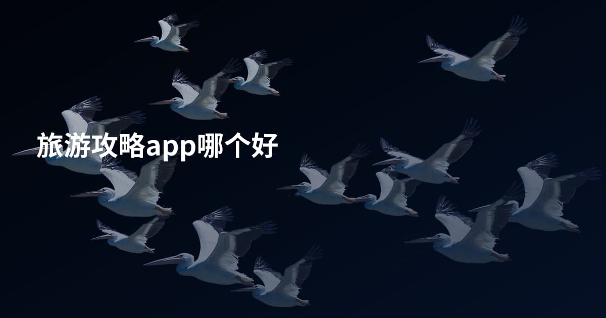 旅游攻略app哪个好