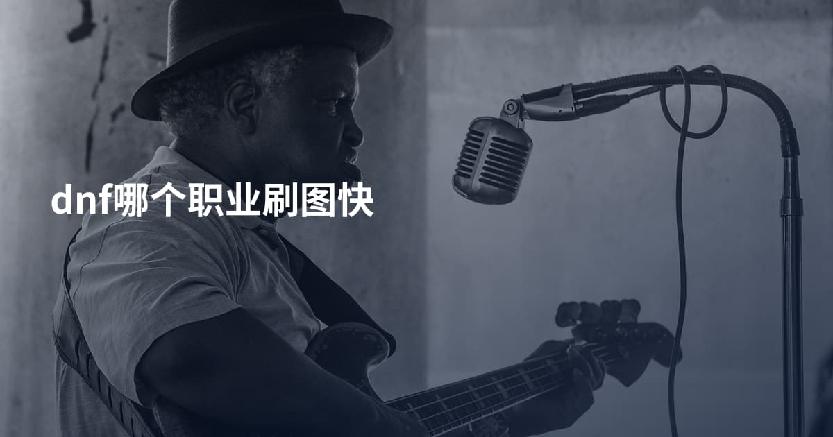 dnf哪个职业刷图快