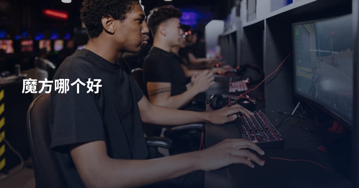 魔方哪个好