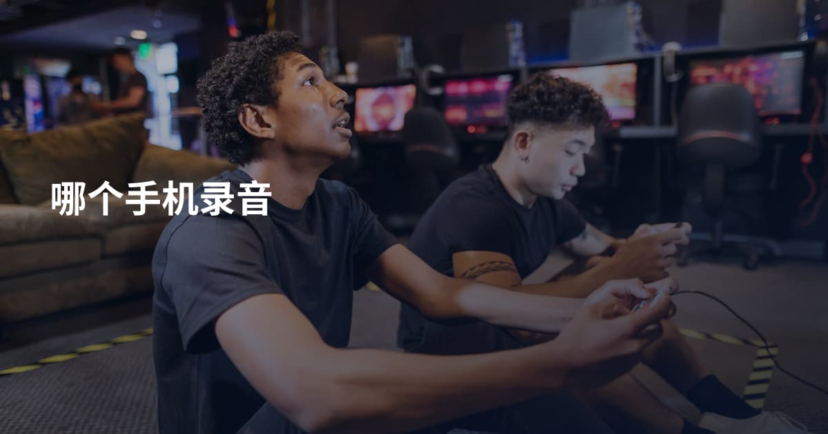 哪个手机录音