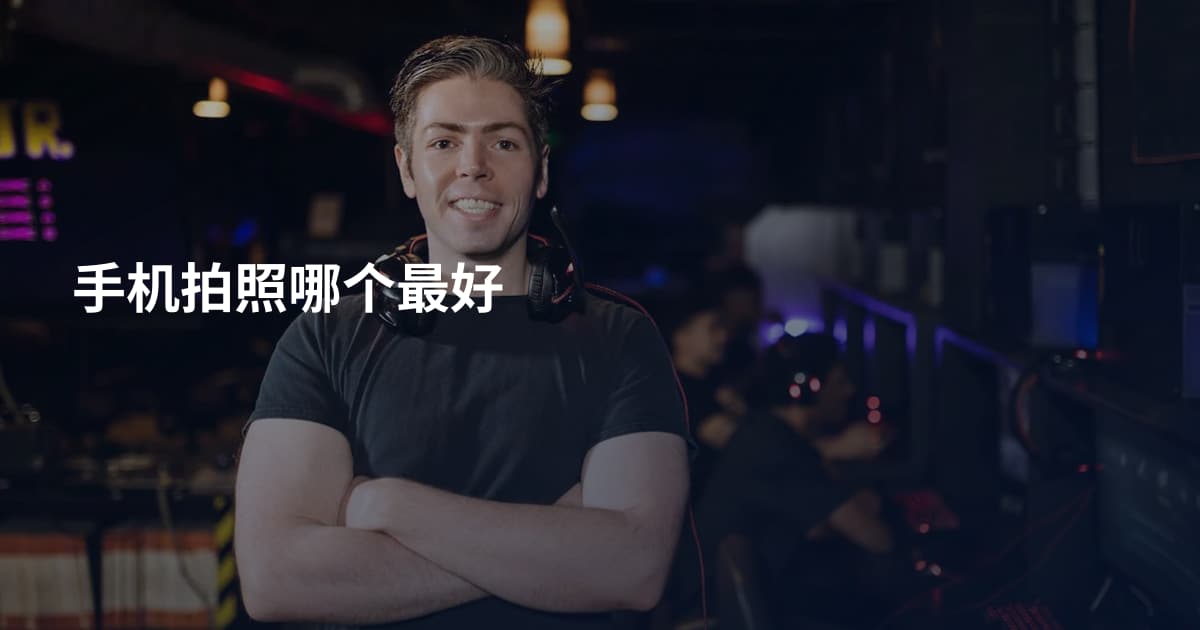 手机拍照哪个最好