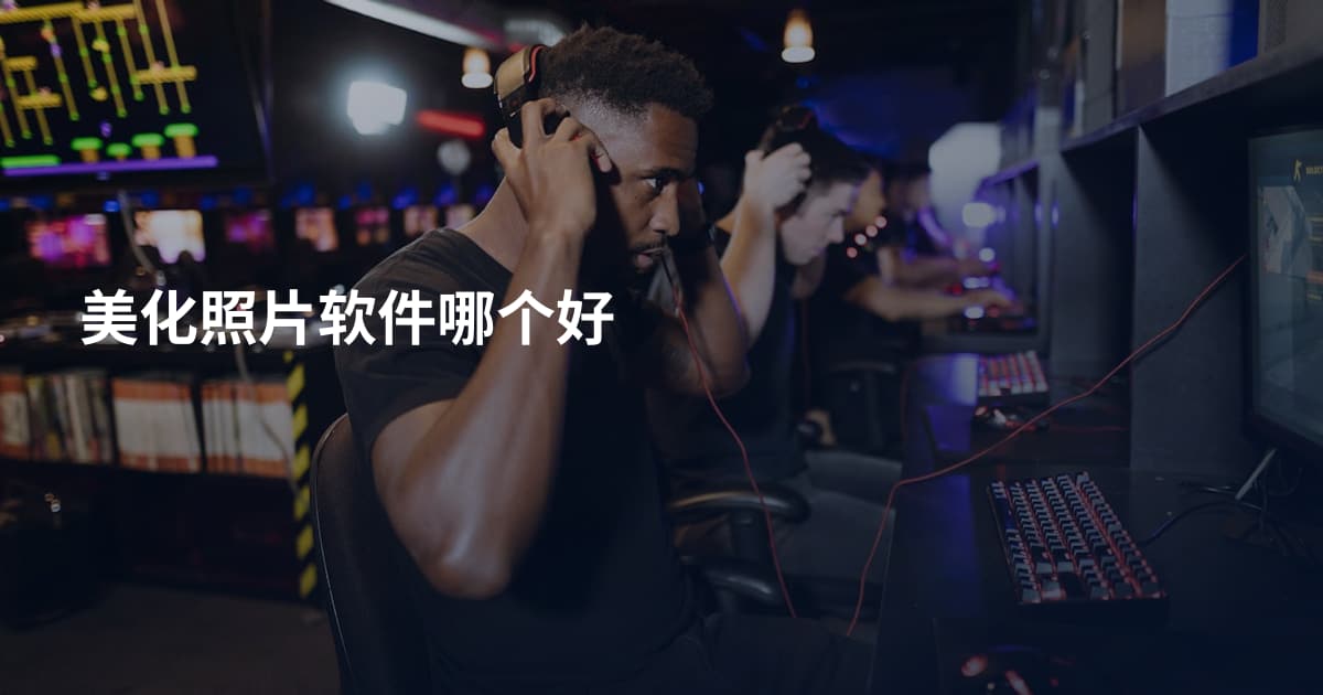 美化照片软件哪个好