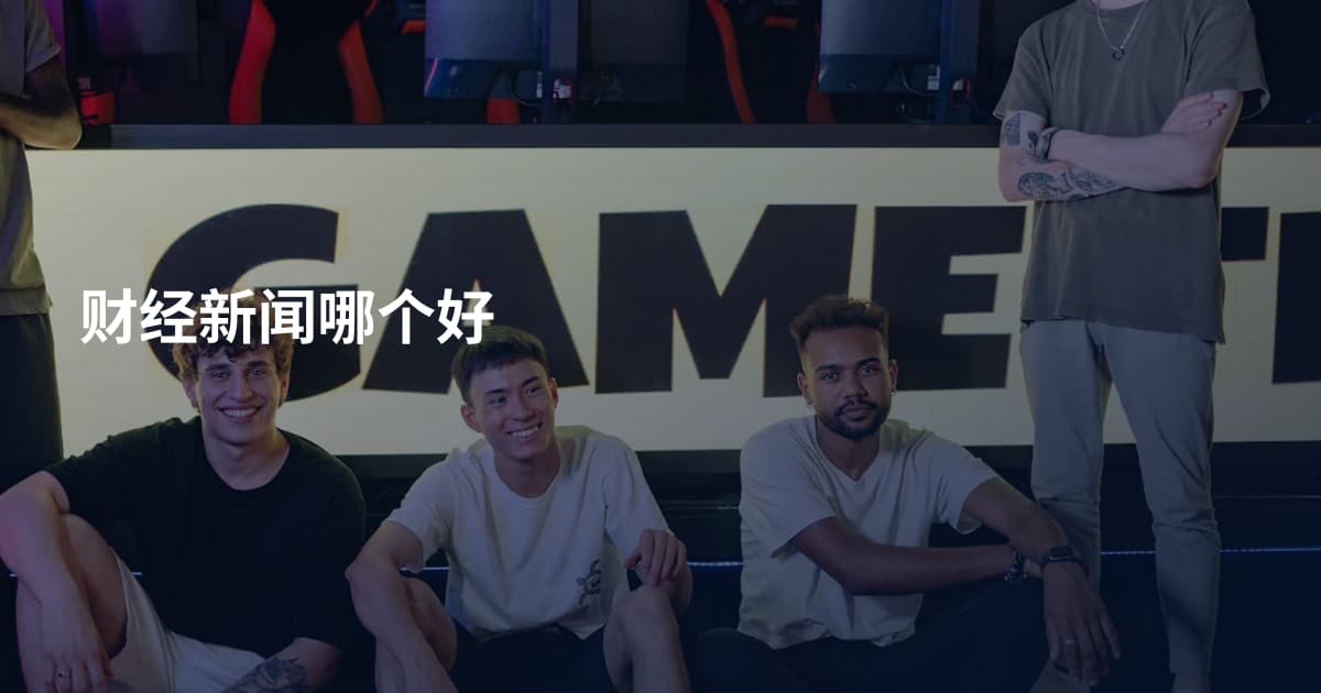 财经新闻哪个好