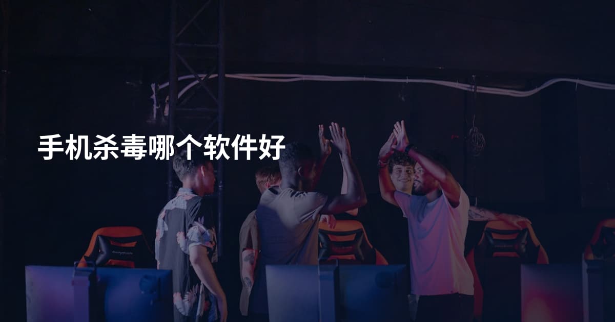 手机杀毒哪个软件好