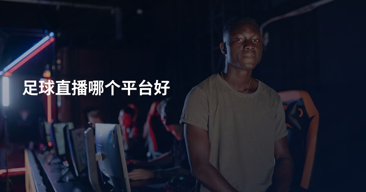 足球直播哪个平台好