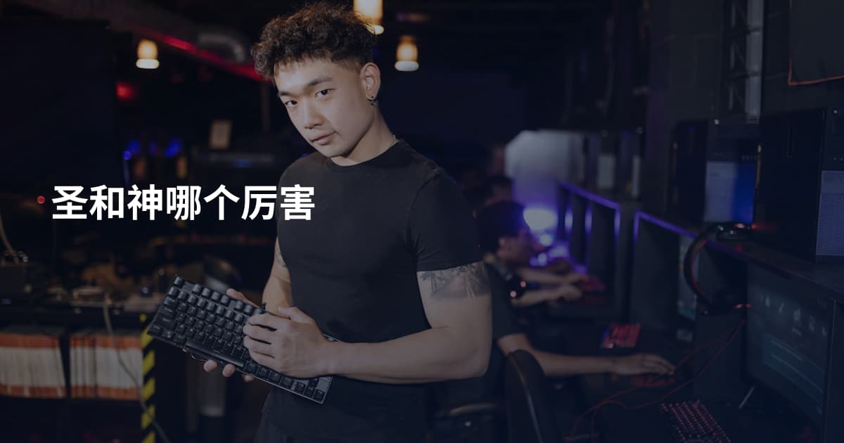 圣和神哪个厉害