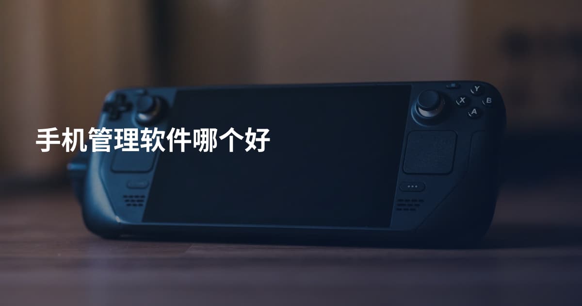 手机管理软件哪个好