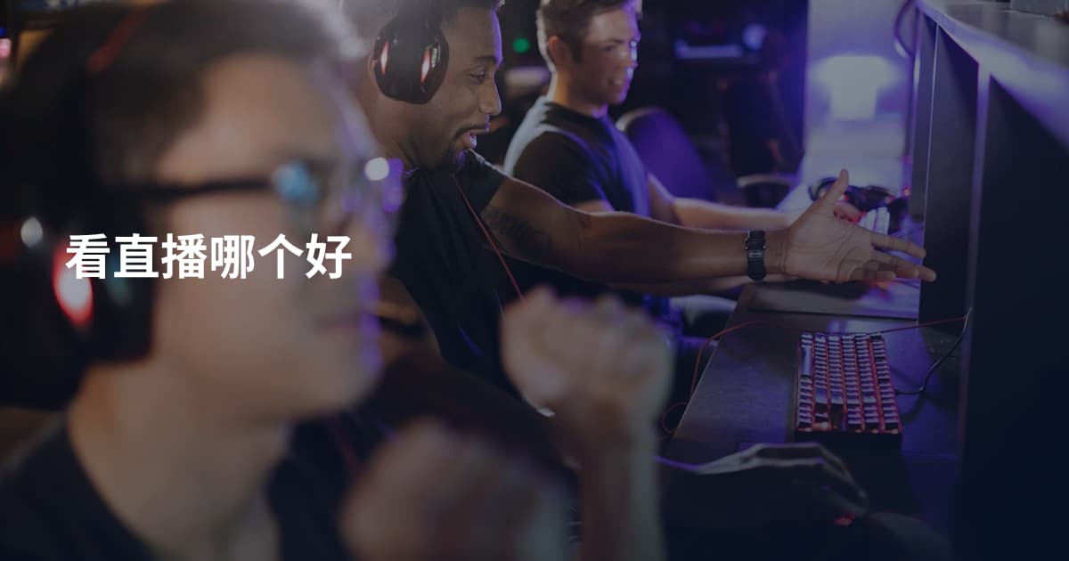 看直播哪个好