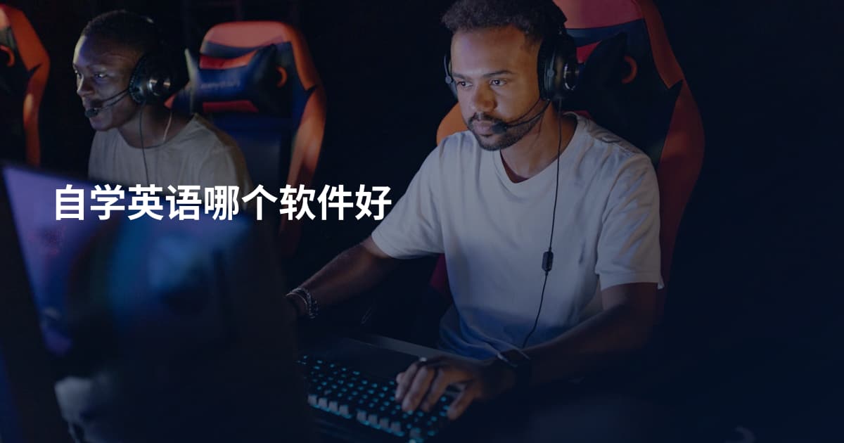 自学英语哪个软件好