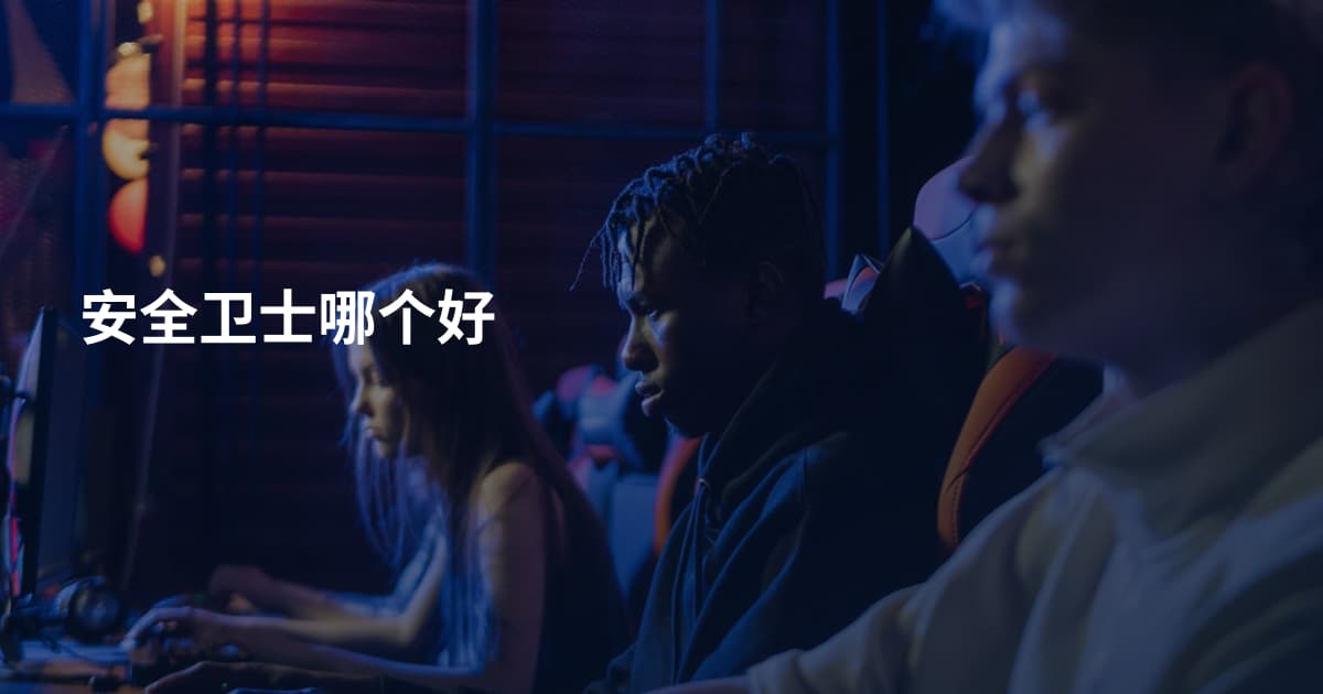 安全卫士哪个好
