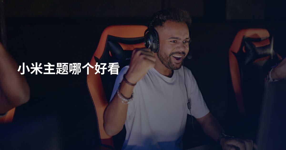 小米主题哪个好看