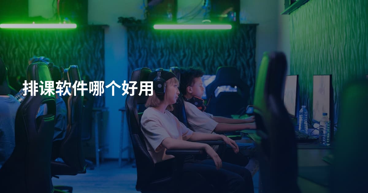 排课软件哪个好用