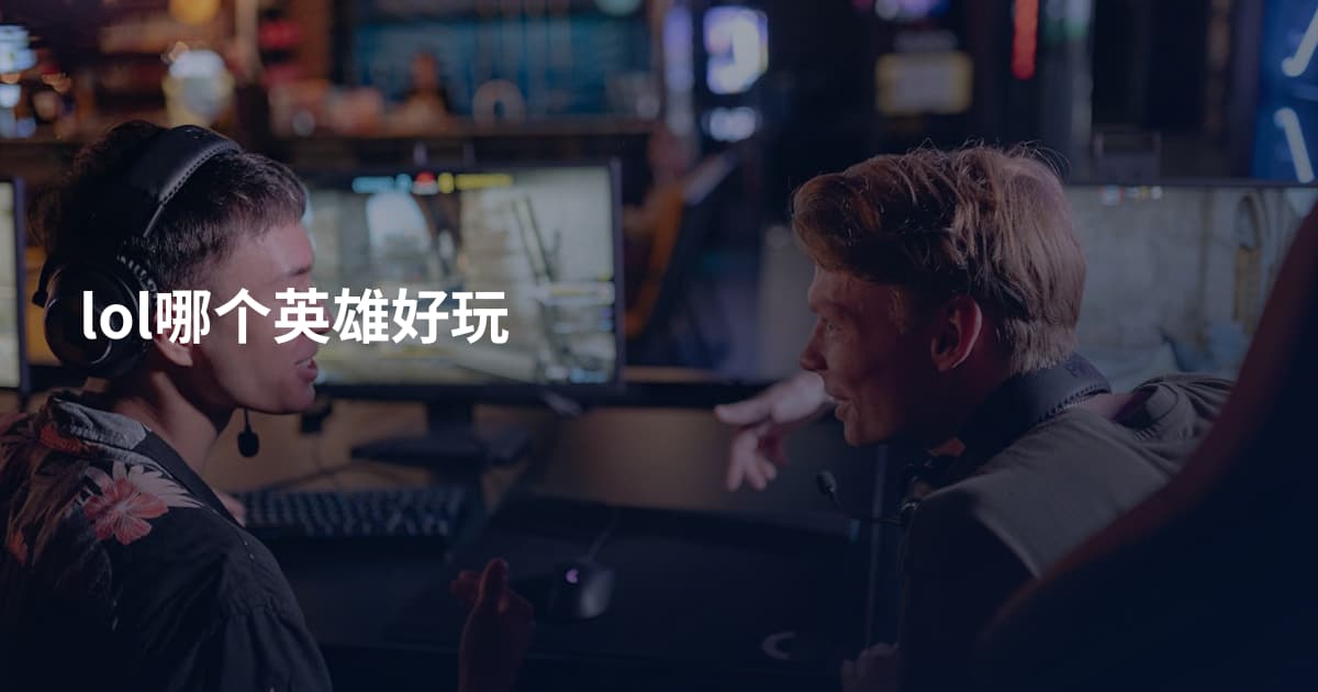 lol哪个英雄好玩