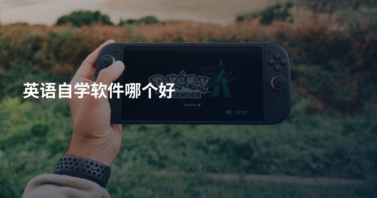 英语自学软件哪个好