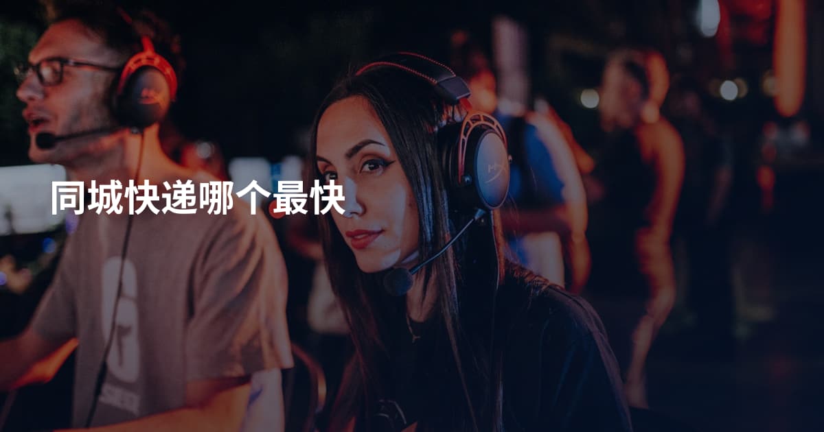 同城快递哪个最快