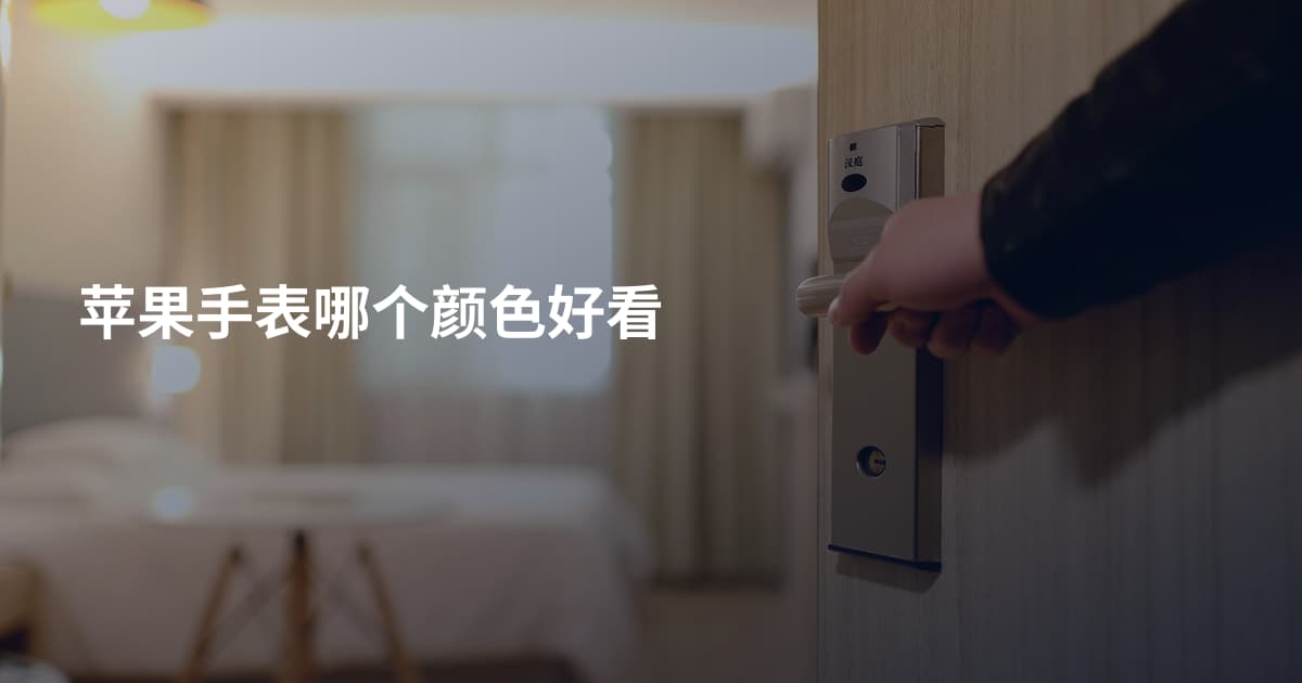 苹果手表哪个颜色好看