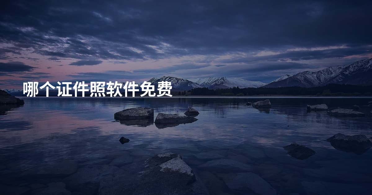哪个证件照软件免费