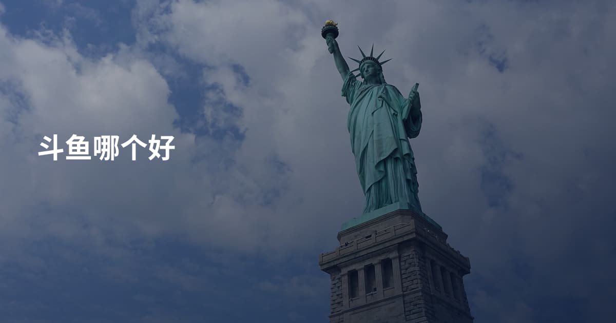 斗鱼哪个好