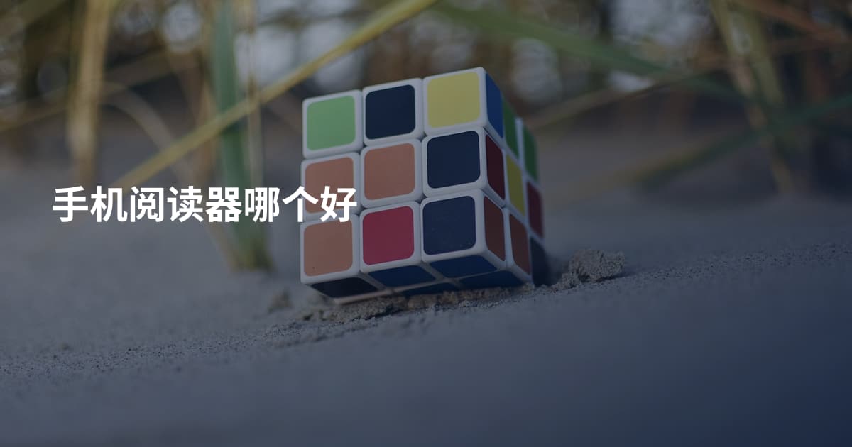 手机阅读器哪个好