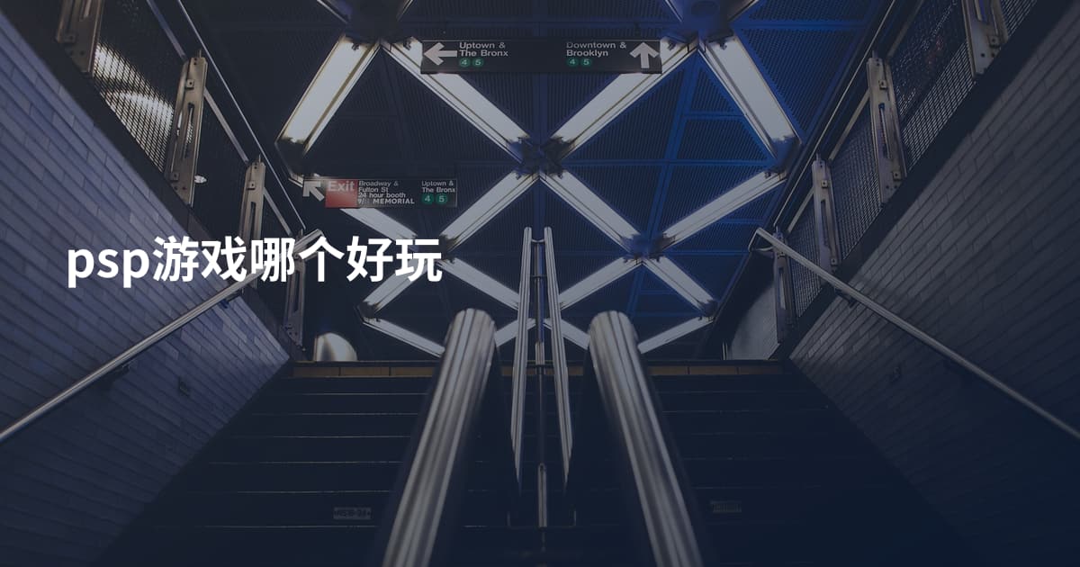psp游戏哪个好玩