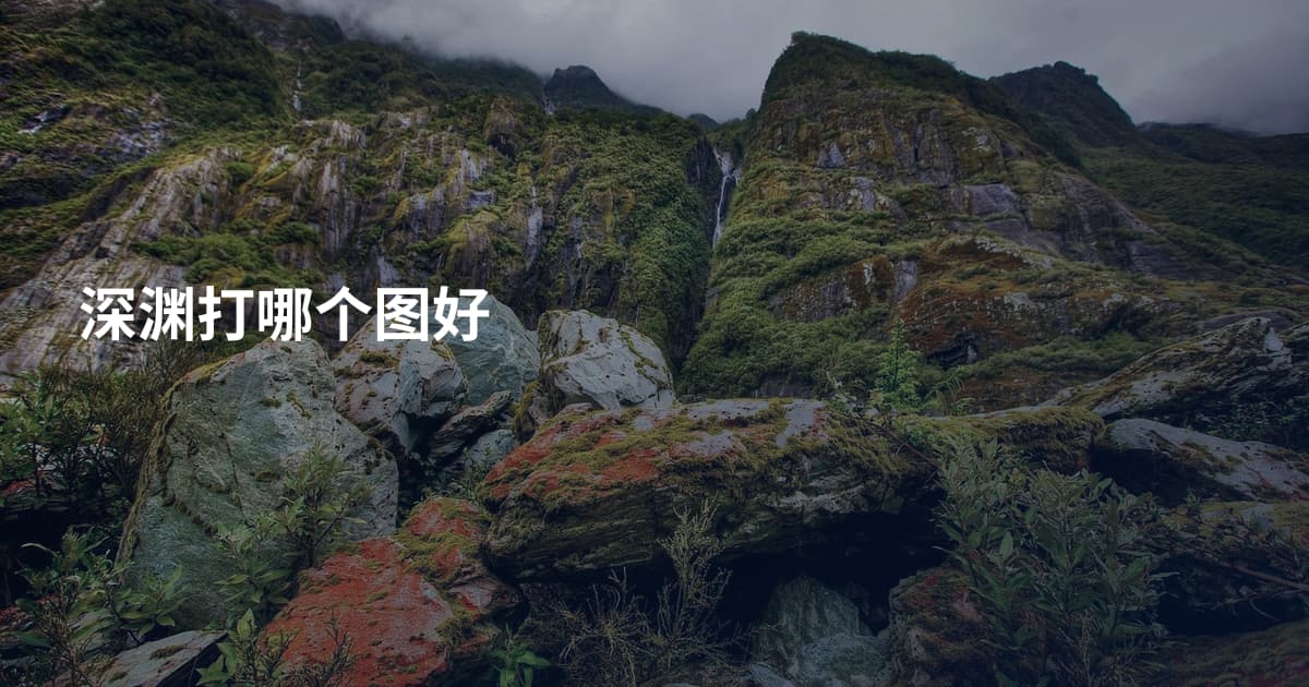 深渊打哪个图好