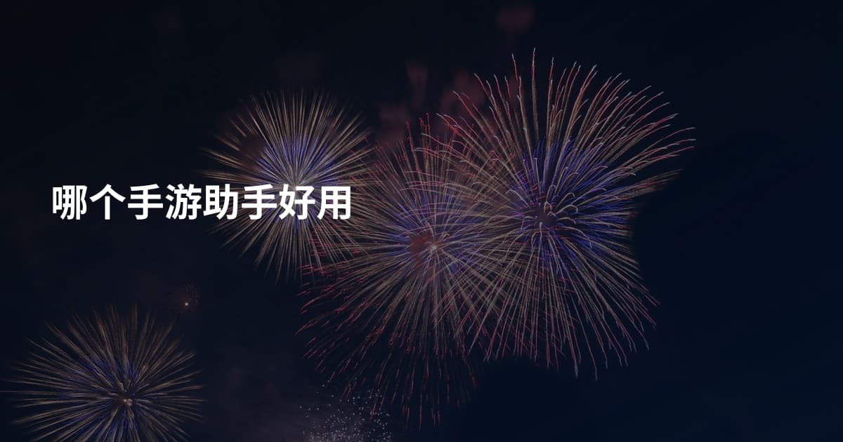 哪个手游助手好用