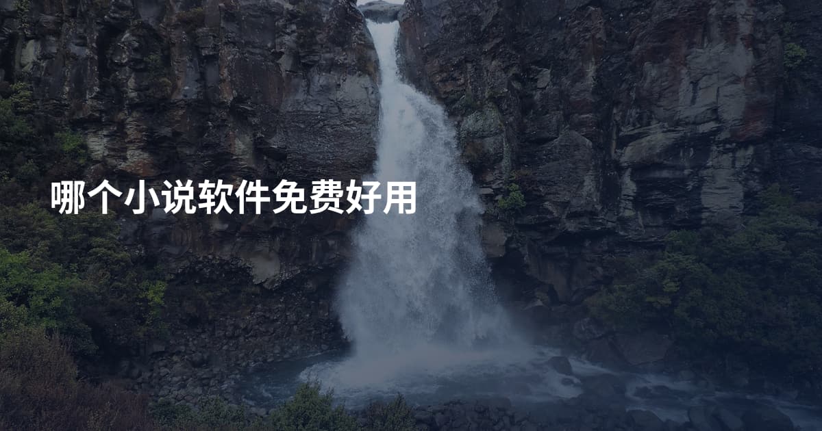 哪个小说软件免费好用