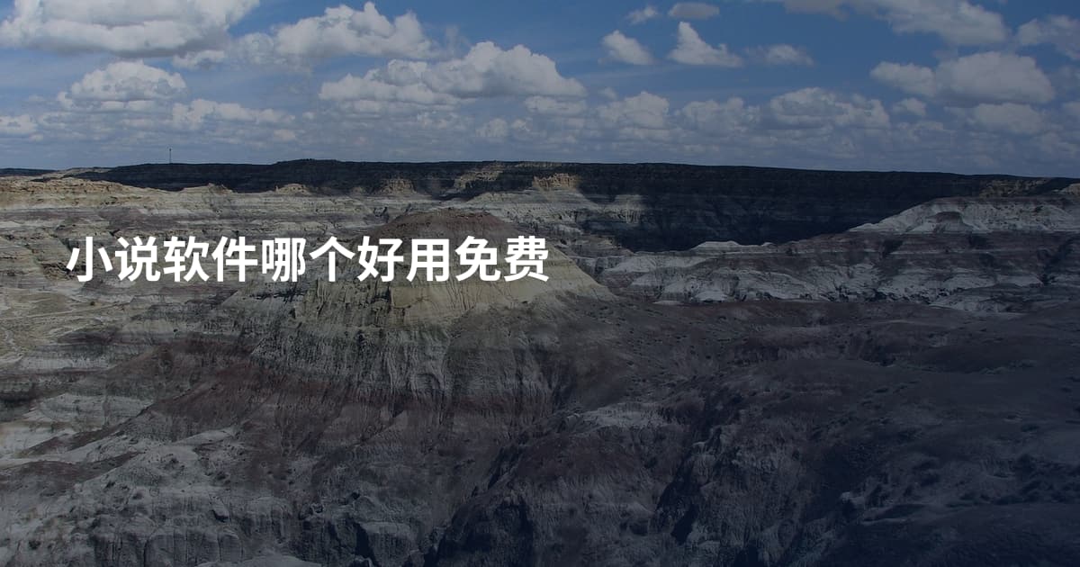 小说软件哪个好用免费