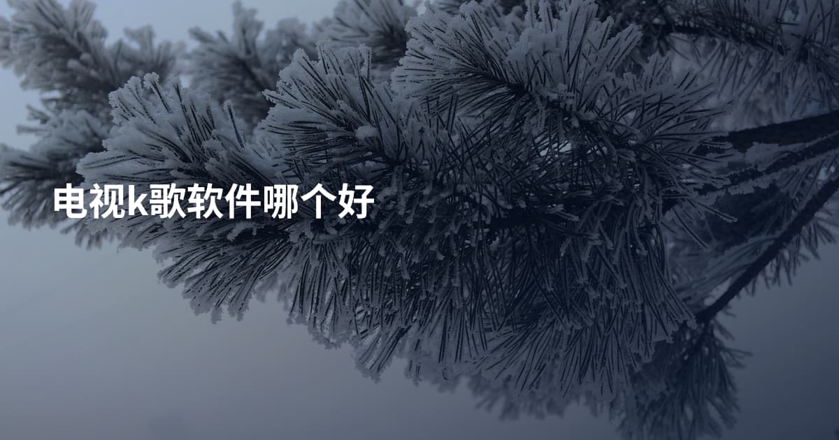 电视k歌软件哪个好