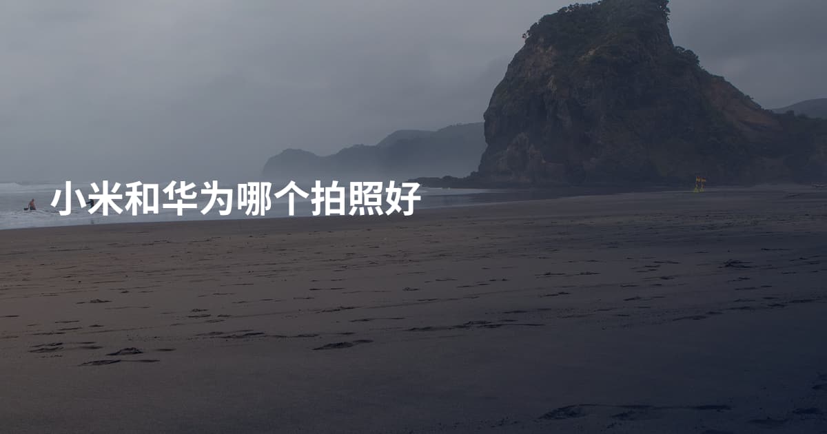小米和华为哪个拍照好