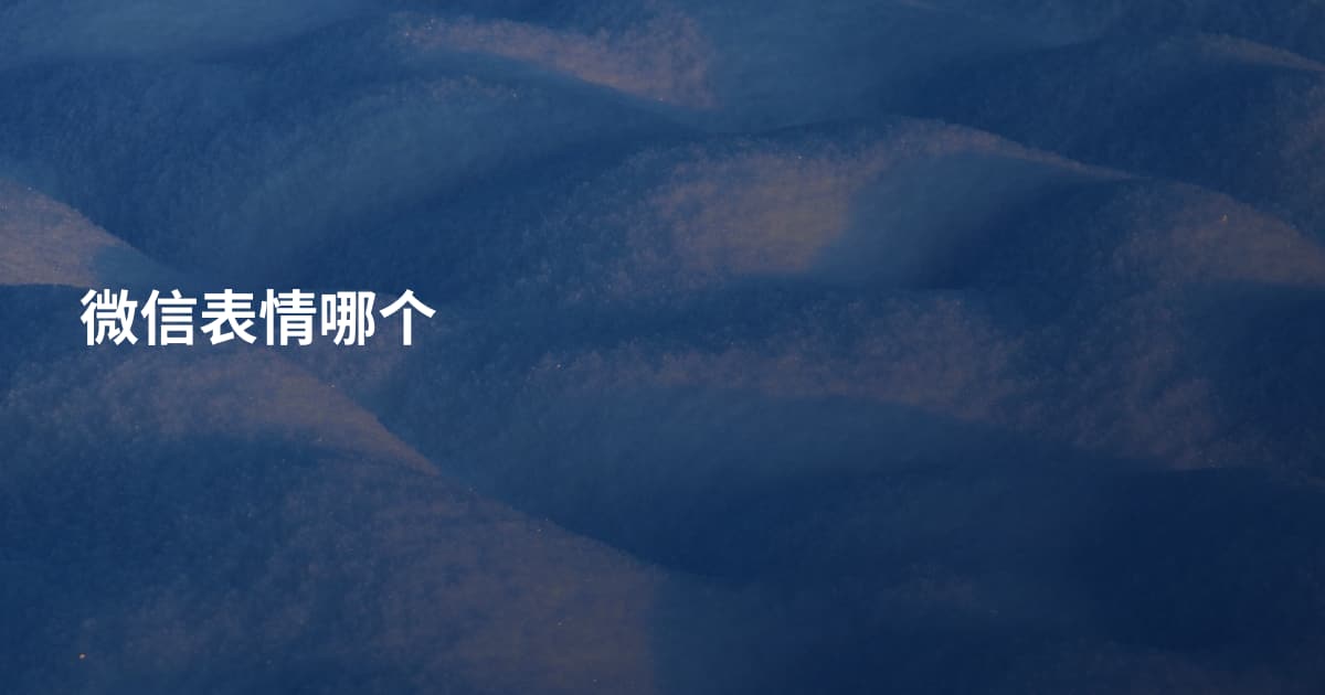 微信表情哪个